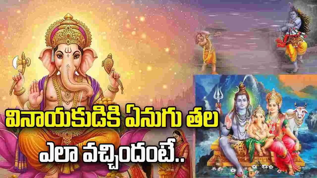 వినాయకుడి తలను శివుడు ఎందుకు నరికాడు? ఆ తర్వాత ఏం జరిగిందో తెలుసా?