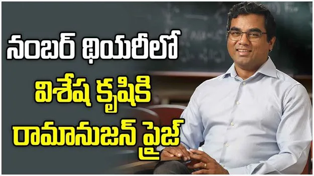 భారతీయ యువ గణిత శాస్త్రవేత్తకు రామానుజన్ ప్రైజ్
