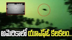 అమెరికాలో కనిపించిన యూఎఫ్ఓ.. తాజా నివేదికలో సంచలన విషయాలు