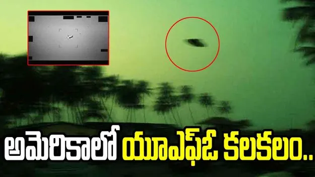 అమెరికాలో కనిపించిన యూఎఫ్ఓ.. తాజా నివేదికలో సంచలన విషయాలు