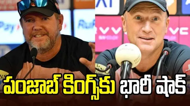  పంజాబ్ కింగ్స్‌కు బిగ్ షాక్.. ఇద్దరు కోచ్‌లు రాజీనామా
