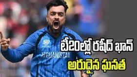 టీ20ల్లో రషీద్ ఖాన్ ప్రపంచ రికార్డు.. 200 వికెట్లు తీసిన తొలి బౌలర్‌గా..!