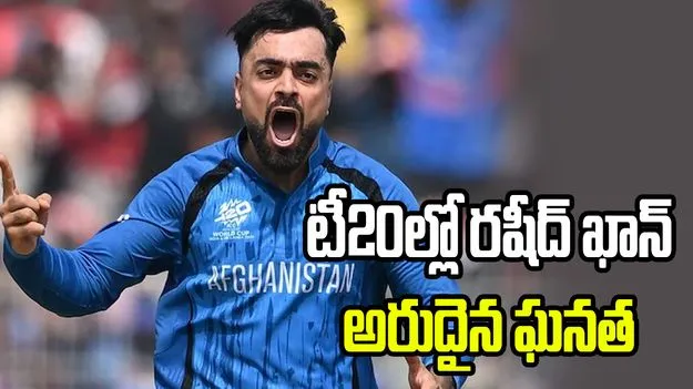 టీ20ల్లో రషీద్ ఖాన్ ప్రపంచ రికార్డు.. 200 వికెట్లు తీసిన తొలి బౌలర్‌గా..!
