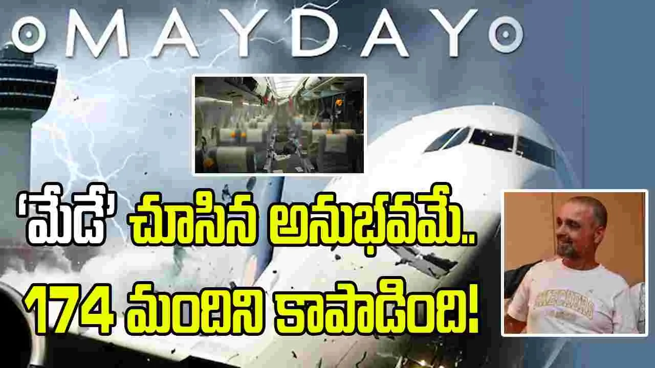‘మేడే’ షో చూసి.. 174 మంది ప్రాణాలు కాపాడిన రియల్ హీరో.! – general ‘మేడే’ షో చూసి.. 174 మంది ప్రాణాలు కాపాడిన రియల్ హీరో.! – general