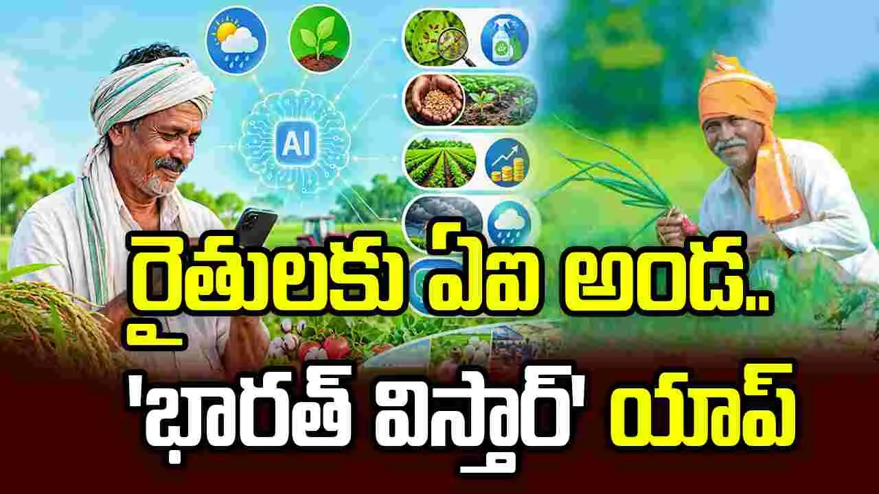 రైతులకు ఏఐ అండ.. ‘భారత్‌ విస్తార్‌’ యాప్‌