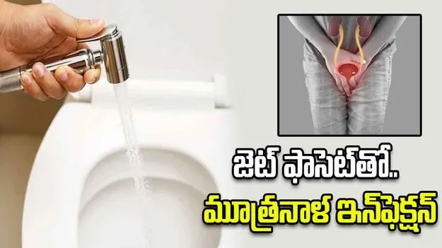 జెట్‌ ఫాసెట్‌తో మూత్రనాళ ఇన్‌ఫెక్షన్‌
