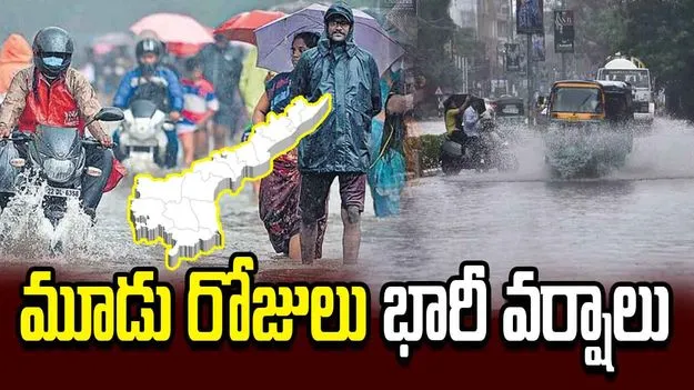ఏపీలో బలపడుతున్న అల్పపీడనం.. మూడు రోజుల పాటు భారీ వర్షాలు..