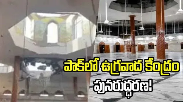 ఆపరేషన్ సిందూర్‌లో ధ్వంసమైన ఉగ్రవాద కేంద్రం.. మళ్లీ పునరుద్ధరణ
