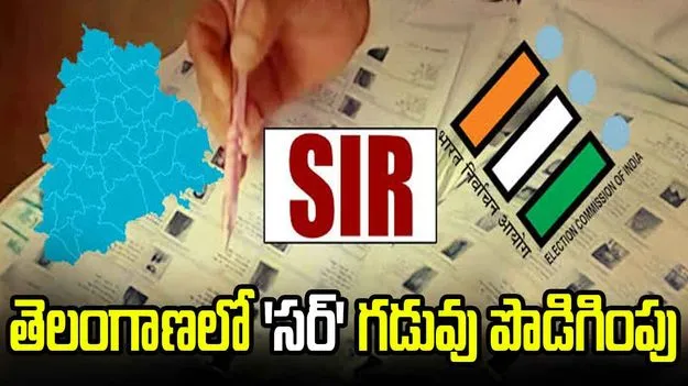 తెలంగాణలో మరోసారి 'సర్‌' గడువు పొడిగింపు