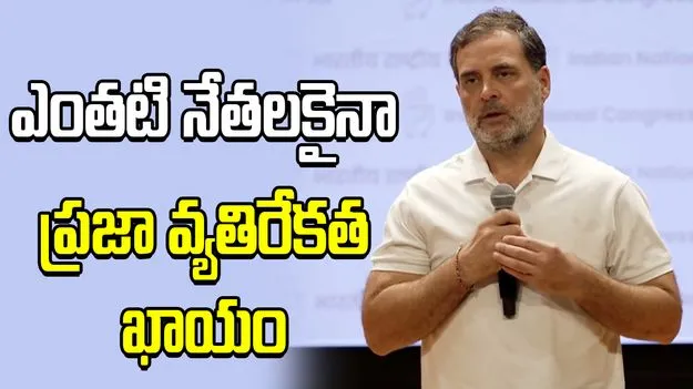 ఎంతటి నేతలకైనా ప్రజా వ్యతిరేకత ఖాయం: రాహుల్ గాంధీ
