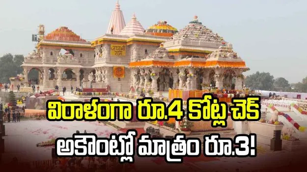 రామ మందిరానికి రూ.4 కోట్ల విరాళం.. అకౌంట్లో మాత్రం రూ.3! 