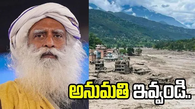 గాలిస్తాం.. అనుమతించండి.. చైనా అధికారులను అభ్యర్థించిన సద్గురు