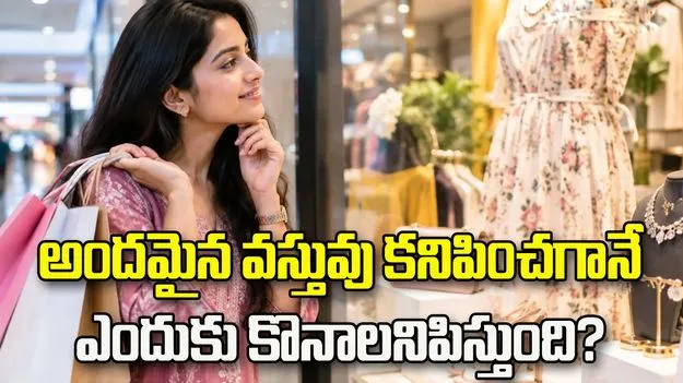 అందమైన వస్తువు కనిపించగానే కొనాలనిపిస్తుందా? అసలు కారణం ఇదే!