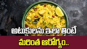 అటుకులను ఇలా తింటే మరింత ఆరోగ్యం..!