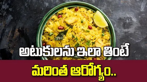 అటుకులను ఇలా తింటే మరింత ఆరోగ్యం..!