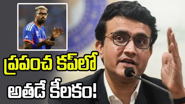 వన్డే ప్రపంచ కప్ 2027.. గంభీర్ ముందున్న అతిపెద్ద సవాల్ ఇదే: గంగూలీ