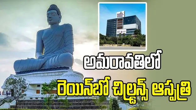 రాజధాని అమరావతిలో రెయిన్‌బో చిల్డ్రన్స్ ఆస్పత్రి