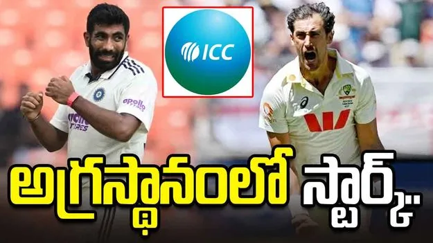 ఐసీసీ టెస్టు ర్యాంకింగ్స్: అగ్రస్థానంలో స్టార్క్.. రెండో స్థానానికి పడిపోయిన బుమ్రా