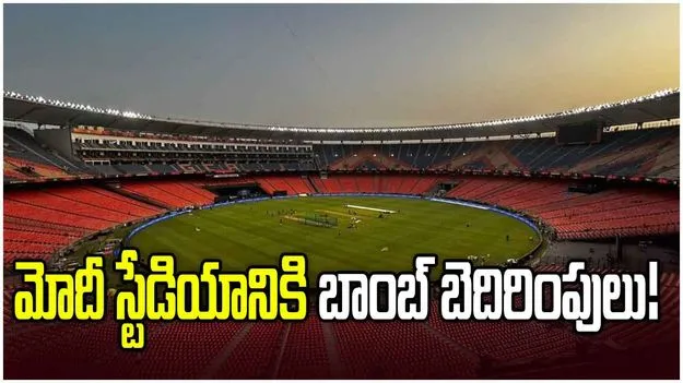 భారత్-ఆస్ట్రేలియా మ్యాచ్ వేళ.. నరేంద్ర మోదీ స్టేడియంలో బాంబు కలకలం!