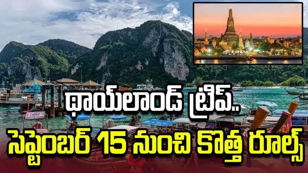 థాయ్‌లాండ్‌కు వెళ్తున్నారా?..  కొత్త రూల్స్ తెలుసుకోండి.!