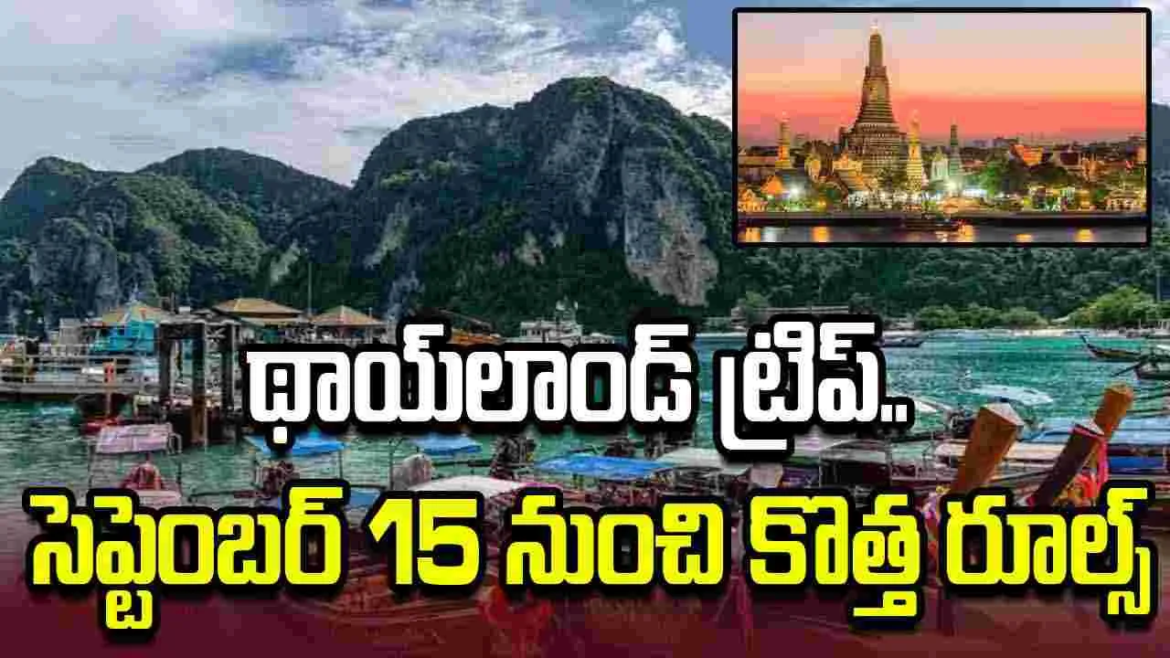 థాయ్‌లాండ్‌కు వెళ్లే భారతీయులకు అలర్ట్.. సెప్టెంబర్ 15 నుంచి కొత్త రూల్స్