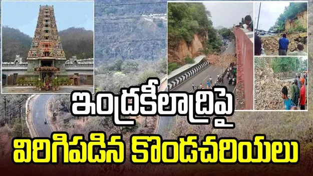 దుర్గగుడి ఘాట్‌రోడ్‌లో విరిగిపడిన కొండచరియలు.. తప్పిన ప్రమాదం