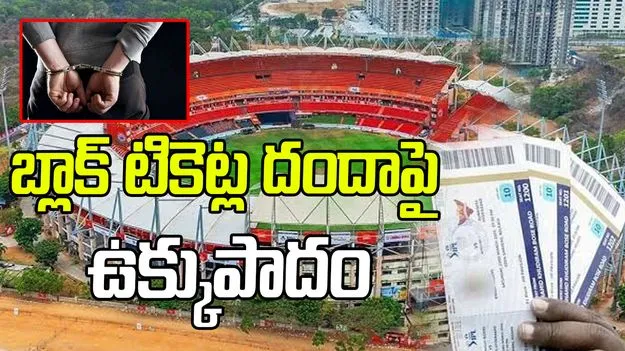 ఉప్పల్‌లో భారత్‌ Vs వెస్టిండీస్‌ మ్యాచ్‌.. బ్లాక్ టికెట్ల దందాపై పోలీసుల కొరడా