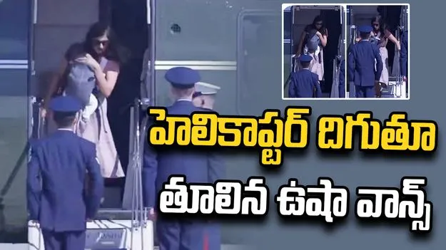 హెలికాప్టర్ దిగుతూ తూలిన ఉషా వాన్స్..  సెక్యూరిటీ సిబ్బందిపై విమర్శలు