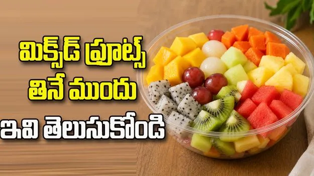 మిక్స్‌డ్ ఫ్రూట్స్ తింటున్నారా? ఈ విషయాలు తప్పక తెలుసుకోండి