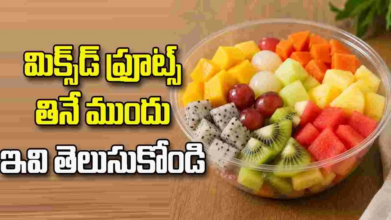 మిక్స్డ్ ఫ్రూట్స్ తింటున్నారా? ఈ విషయాలు తప్పక తెలుసుకోండి మిక్స్డ్ ఫ్రూట్స్ తింటున్నారా? ఈ విషయాలు తప్పక తెలుసుకోండి