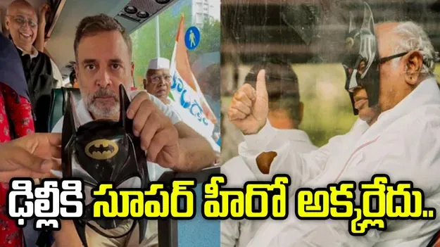 ఢిల్లీకి డార్క్ సూపర్‌హీరో అవసరం లేదు.. రాహుల్ గాంధీపై బీజేపీ సెటైర్లు..