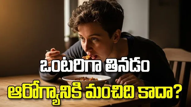 ఒంటరిగా తినడం ఆరోగ్యానికి మంచిది కాదా?