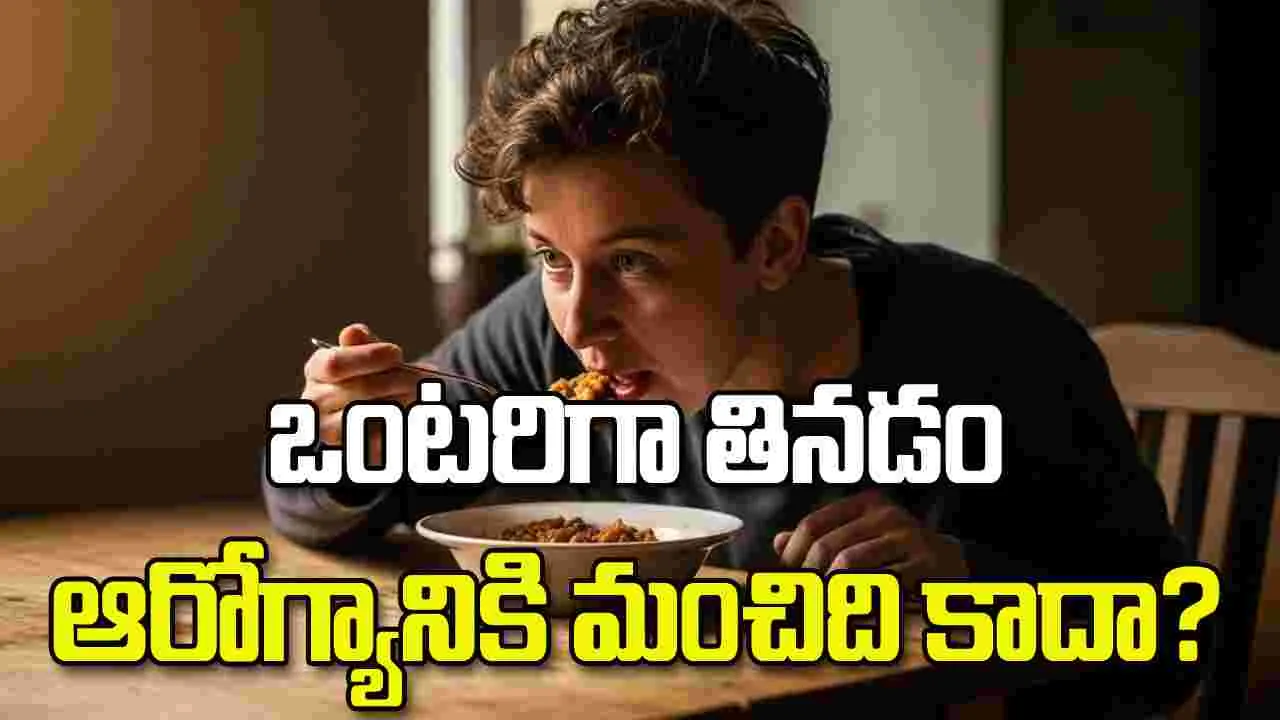 ఒంటరిగా తినడం ఆరోగ్యానికి మంచిది కాదా?