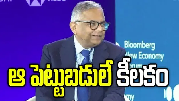భారత్ భవిష్యత్తుకు సెమీకండక్టర్ల రంగమే కీలకం: టాటా సన్స్ ఛైర్మన్ చంద్రశేఖరన్ 