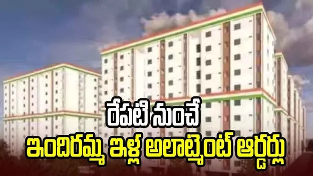 ఇందిరమ్మ ఇళ్ల లబ్ధిదారులకు గుడ్ న్యూస్.. రేపటి నుంచే అలాట్మెంట్ ఆర్డర్లు