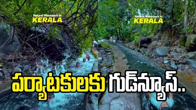 పర్యాటకులకు గుడ్‌న్యూస్.. కేరళలో ఉచిత వాటర్ పార్క్..