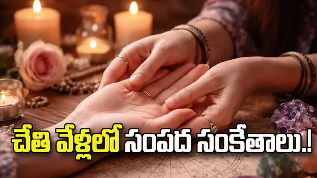 చేతి వేళ్లు ఇలా ఉంటే.. డబ్బు బాగా నిలుస్తుందట!