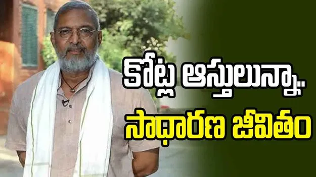 కోట్ల ఆస్తులున్నా.. ఆటోలో షూటింగ్‌కు.. నానా పటేకర్ సింపుల్ లైఫ్‌స్టైల్