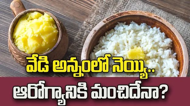 వేడి అన్నంలో నెయ్యి కలిపి తినడం ఆరోగ్యానికి మంచిదేనా?