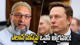 ఎలాన్ మస్క్‌పై ఒవైసీ ఫైర్.. భారత్‌ను విదేశీయులు శాసించలేరని వ్యాఖ్య