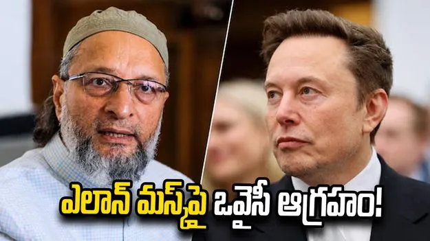 ఎలాన్ మస్క్‌పై ఒవైసీ ఫైర్.. భారత్‌ను విదేశీయులు శాసించలేరని వ్యాఖ్య