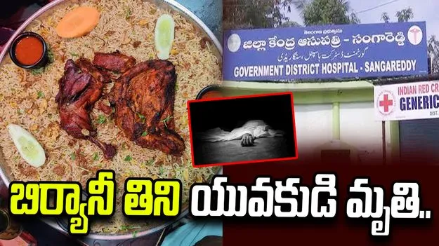 నర్సాపూర్‌లో ఫుడ్ పాయిజన్.. యువకుడి మృతి
