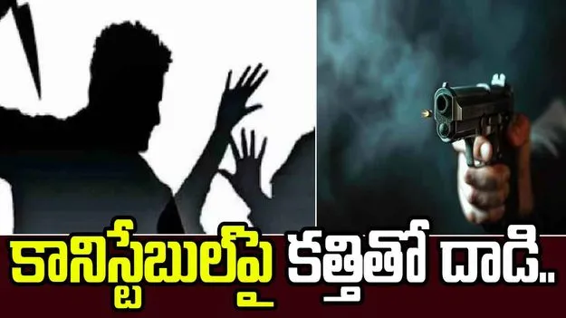 కానిస్టేబుల్‌పై కత్తితో దాడి.. పరారైన నిందితుడిని పట్టుకునే క్రమంలో ఫైరింగ్