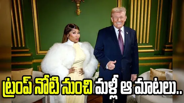ర్యాపర్ శరీరాకృతిపై ట్రంప్ వ్యాఖ్యలు.. ఆమె  అవమానపడలేదని సమర్థన