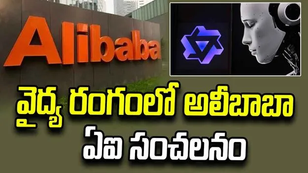 వైద్య రంగంలో అలీబాబా ఏఐ సంచలనం.. సీటీ స్కాన్లతో వ్యాధులను గుర్తించే టెక్నాలజీ