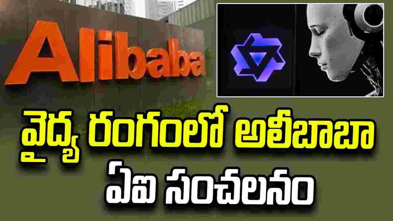 వైద్య రంగంలో అలీబాబా ఏఐ సంచలనం.. సీటీ స్కాన్లతో వ్యాధులను గుర్తించే టెక్నాలజీ