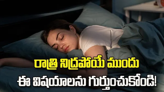రాత్రి నిద్రపోయే ముందు ఈ విషయాలను గుర్తుంచుకోండి.!