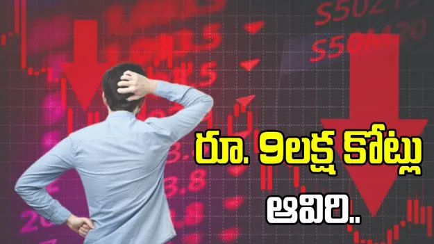 రూ. 9లక్షల కోట్లు ఆవిరి.. భారీ నష్టాల్లో దేశీయ స్టాక్ మార్కెట్లు.. 