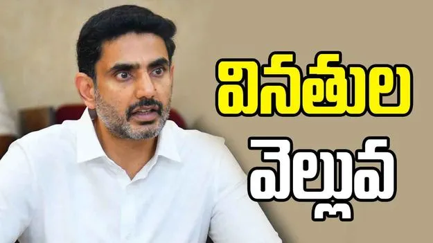 మంత్రి లోకేశ్ ప్రజాదర్బార్‌కు పోటెత్తిన వినతులు..