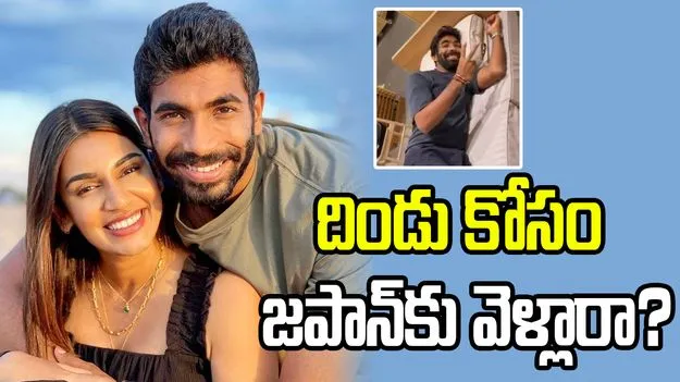 జపాన్‌లో బుమ్రా స్పెషల్ షాపింగ్.. భార్య సంజన రియాక్షన్ వైరల్